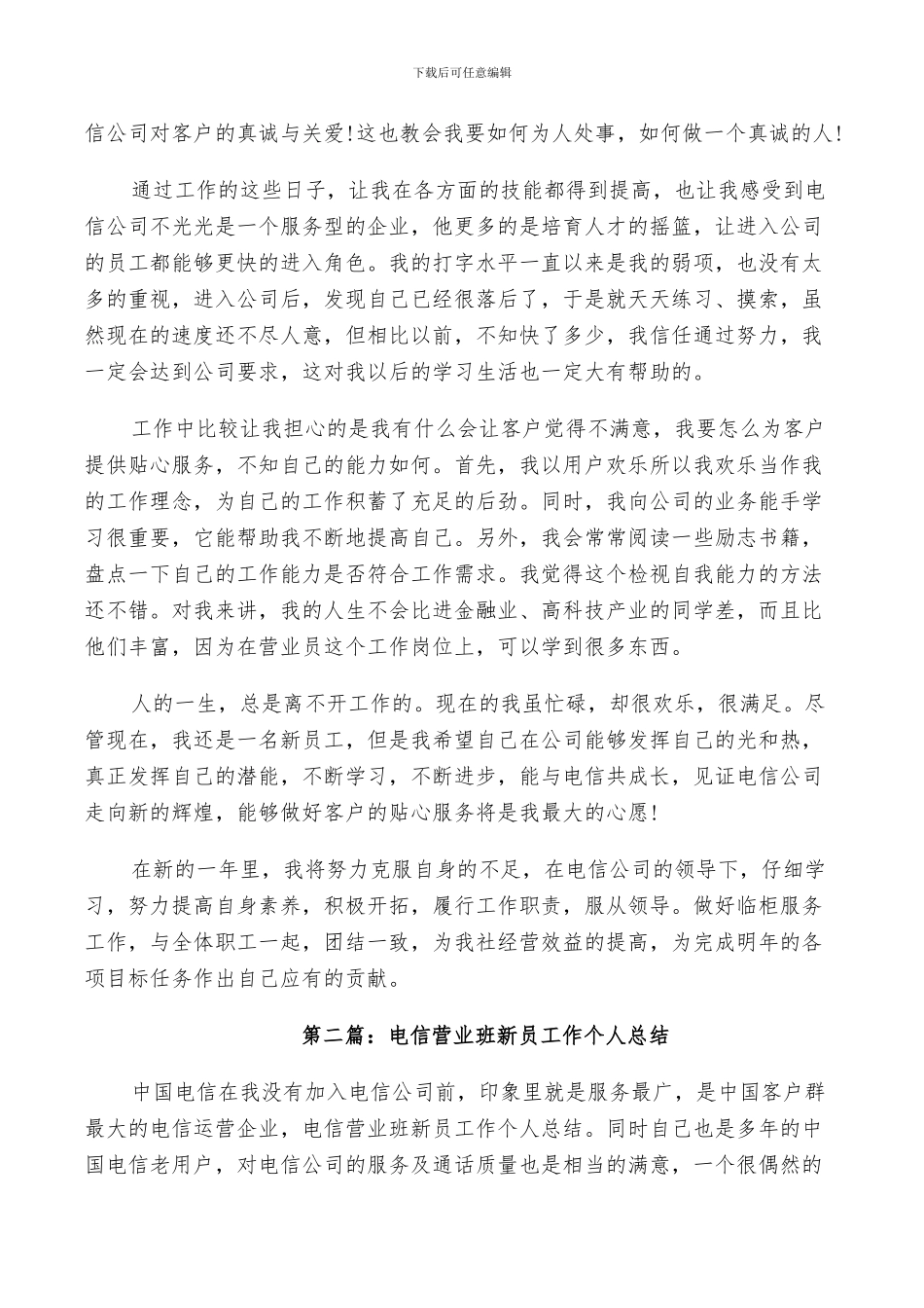 电信营业班新员工作个人总结2024_第3页