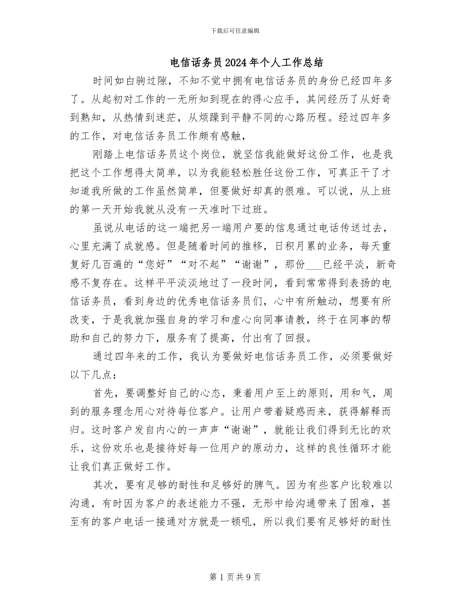 电信话务员2024年个人工作总结_第1页