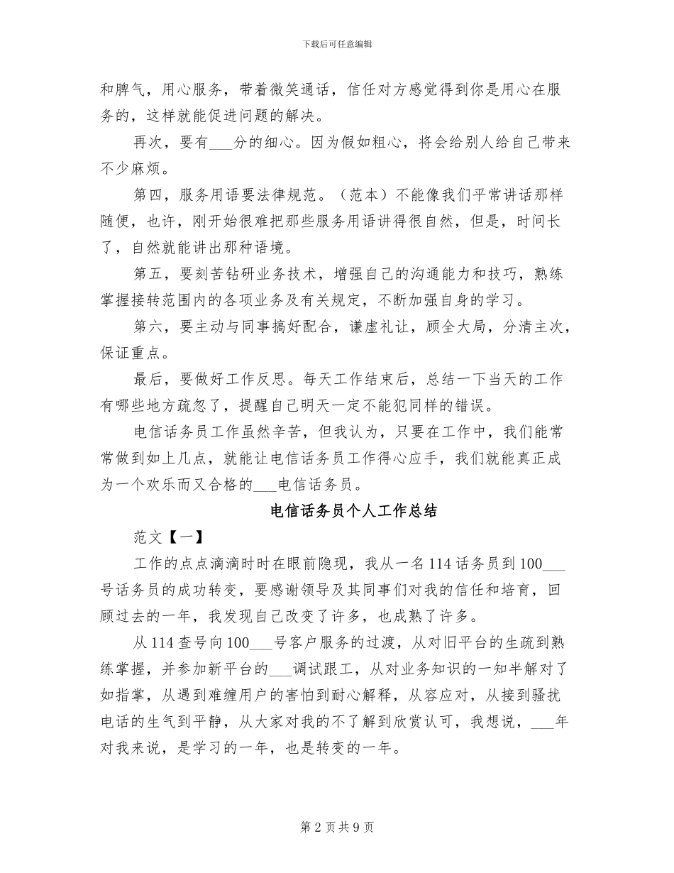 电信话务员2024年个人工作总结_第2页