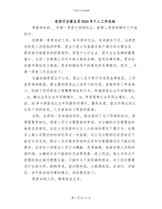 电信行业营业员2024年个人工作总结