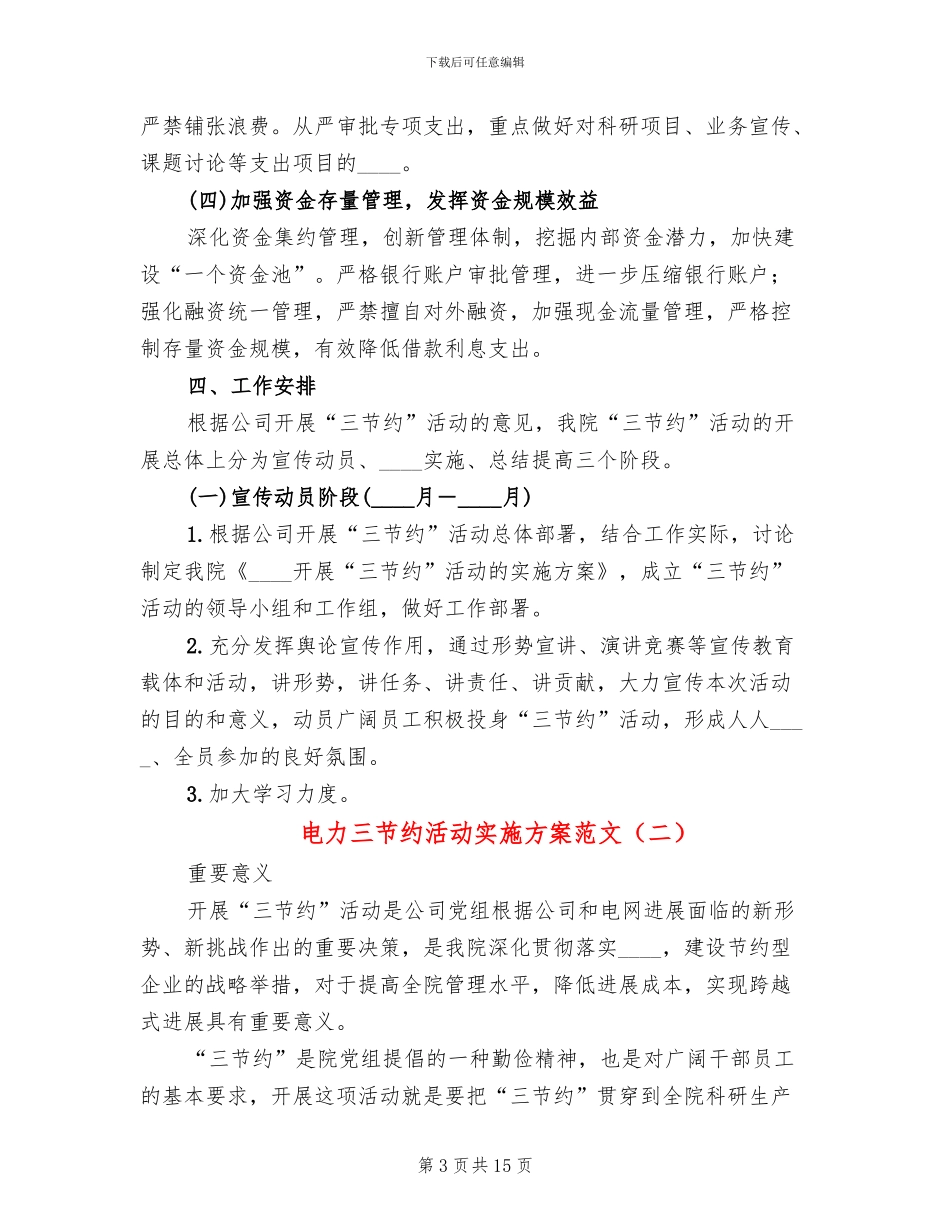 电力三节约活动实施方案范文_第3页