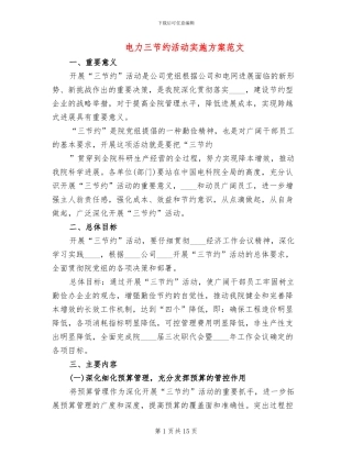 电力三节约活动实施方案范文