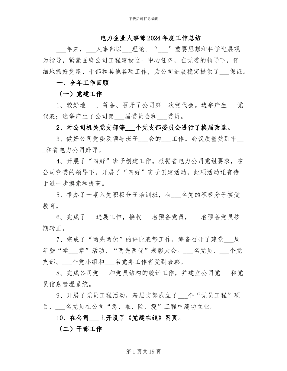 电力企业人事部2024年度工作总结_第1页