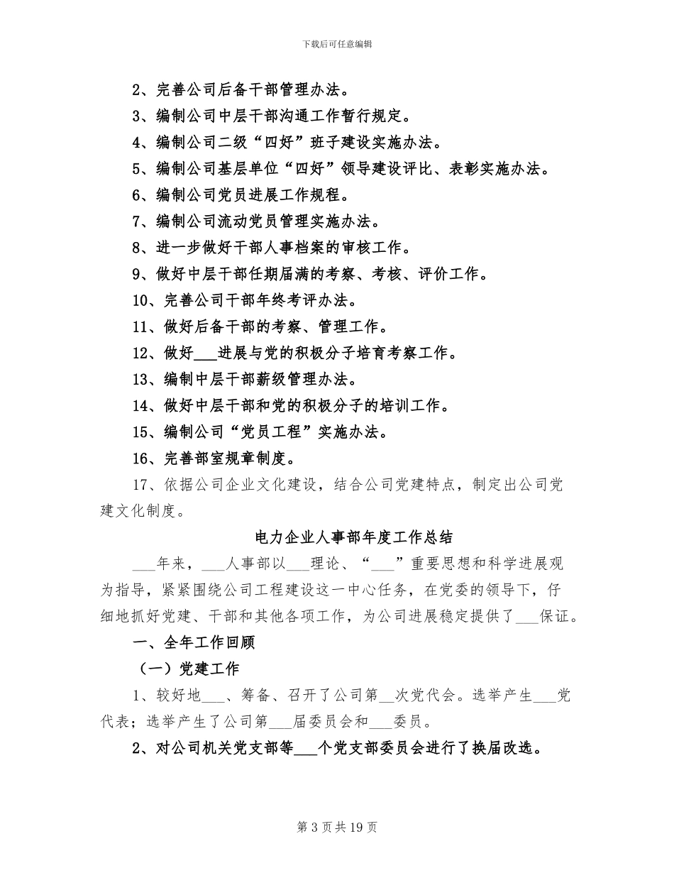 电力企业人事部2024年度工作总结_第3页