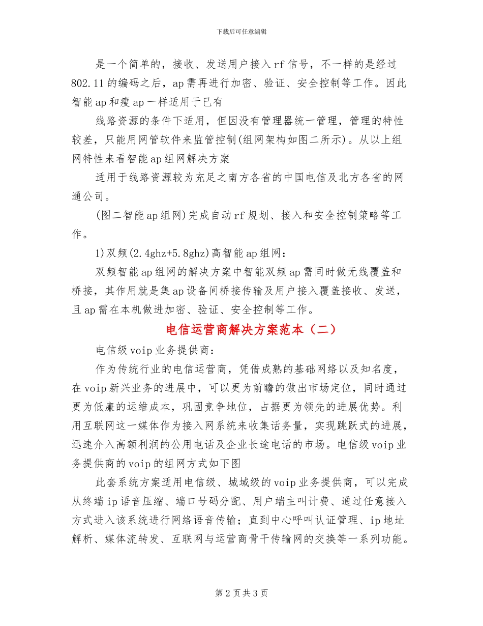 电信运营商解决方案范本_第2页
