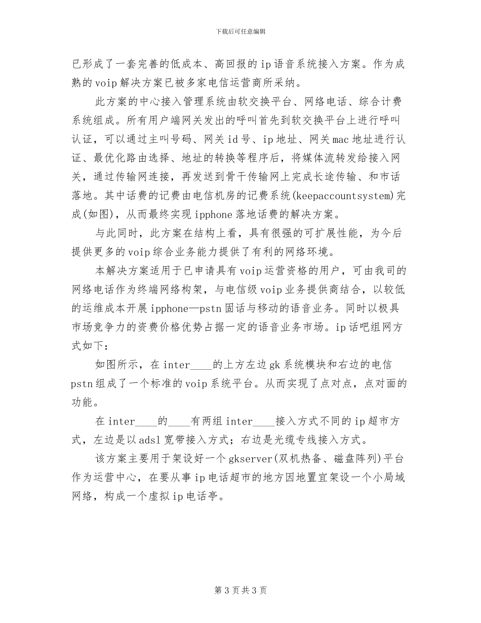 电信运营商解决方案范本_第3页