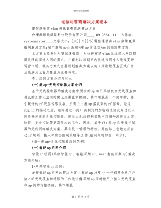 电信运营商解决方案范本