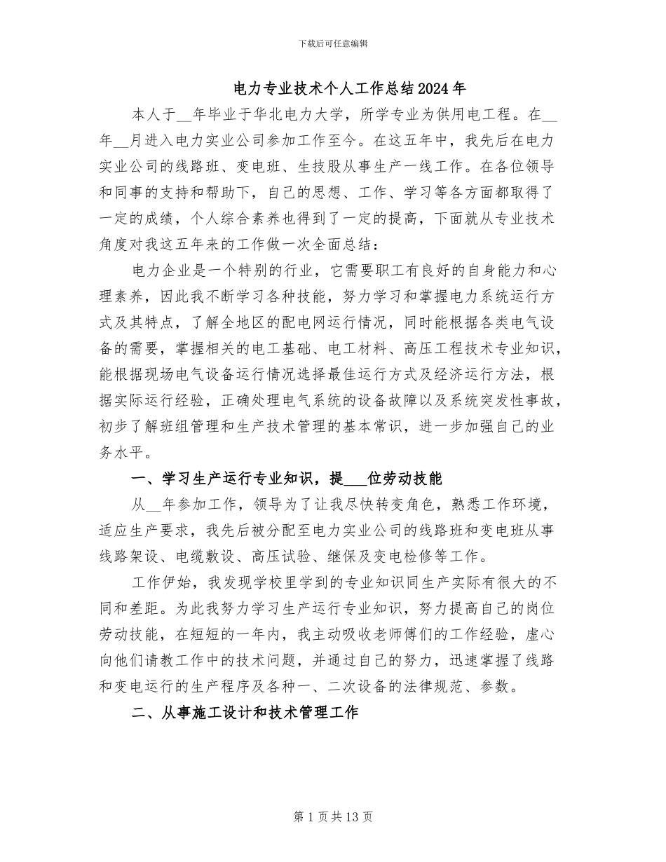 电力专业技术个人工作总结2024年_第1页