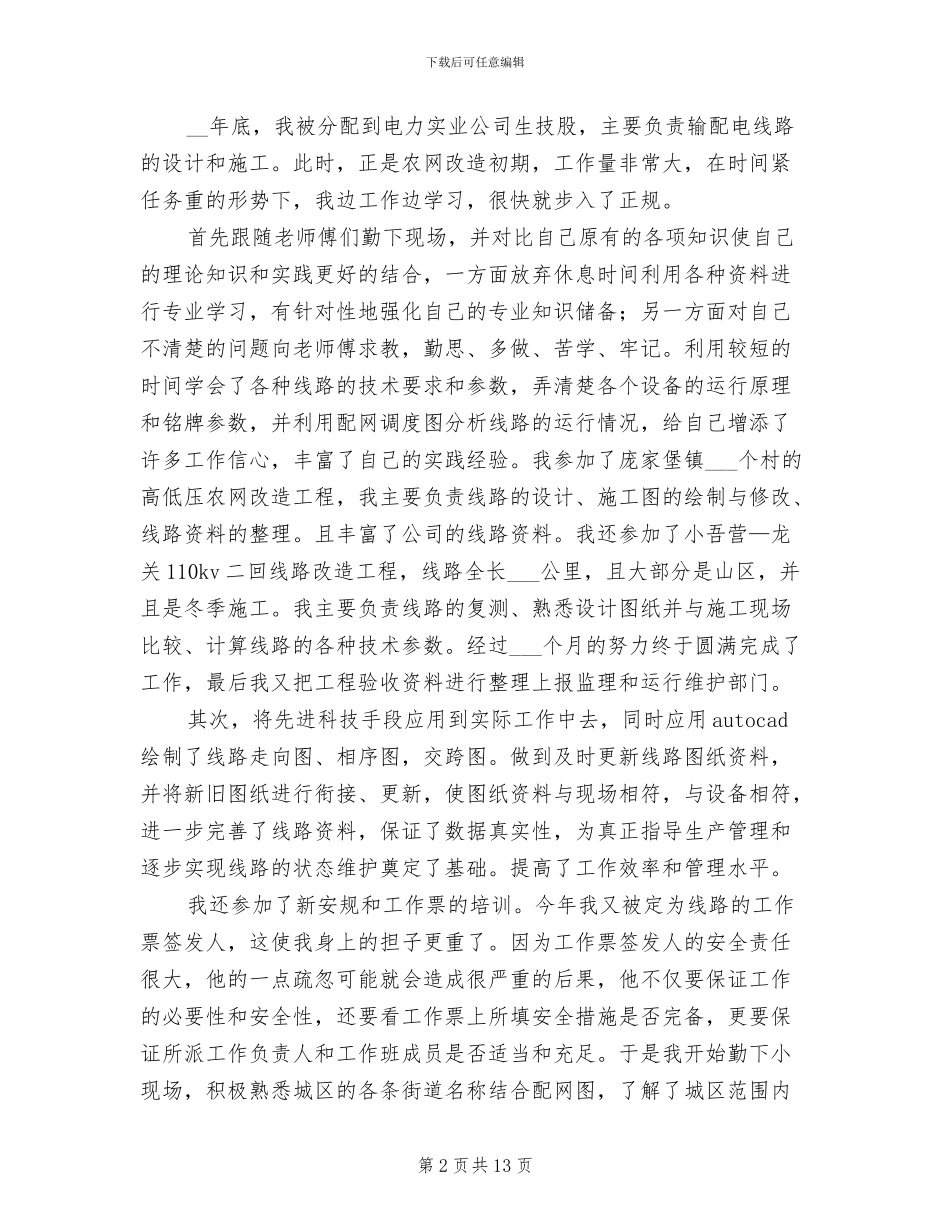 电力专业技术个人工作总结2024年_第2页