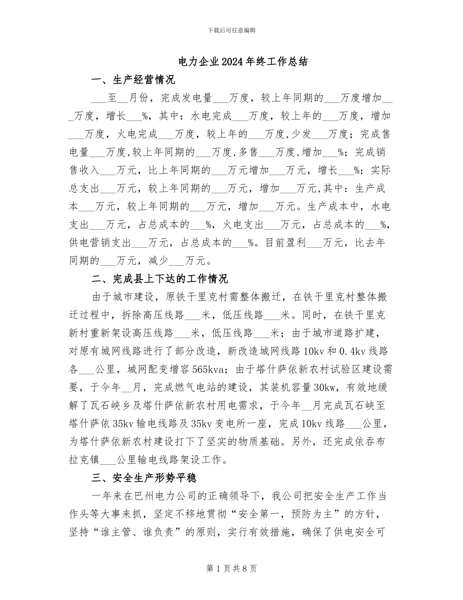 电力企业2024年终工作总结_第1页