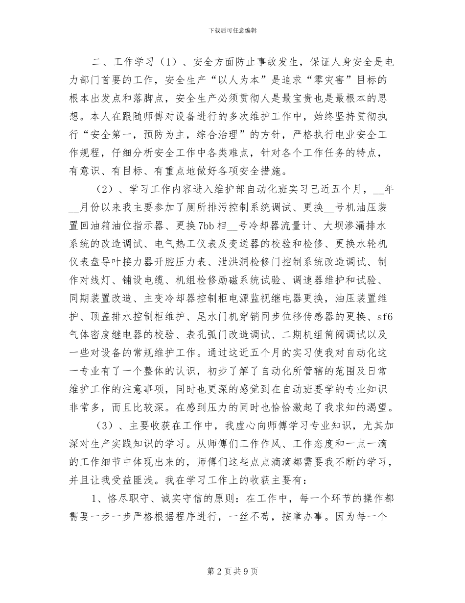 电力企业新员工2024个人工作总结_第2页