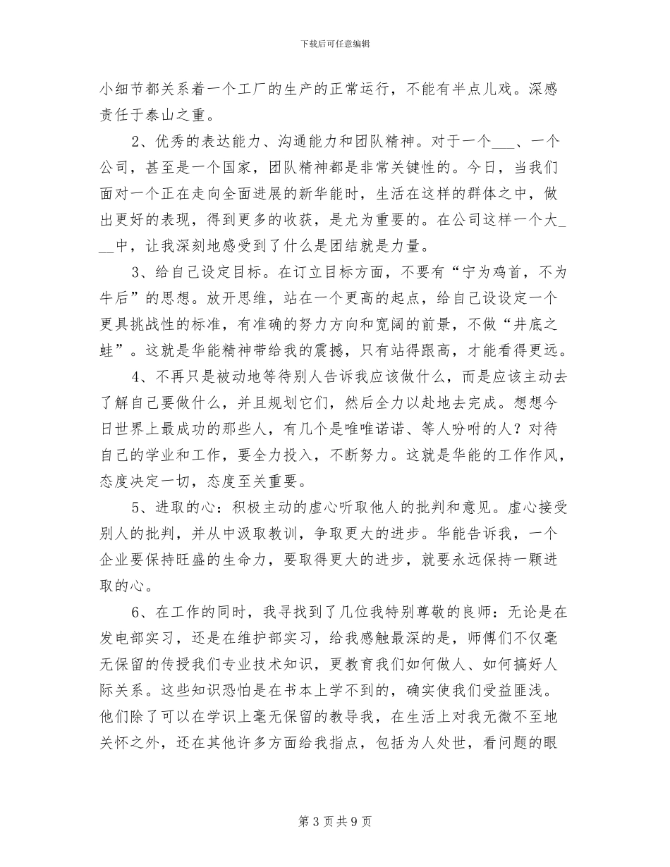 电力企业新员工2024个人工作总结_第3页