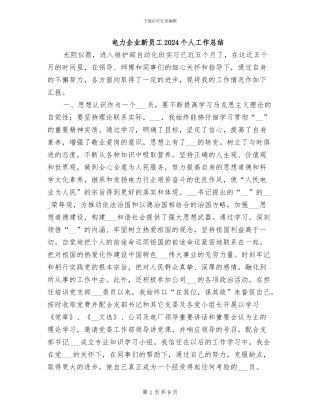 电力企业新员工2024个人工作总结