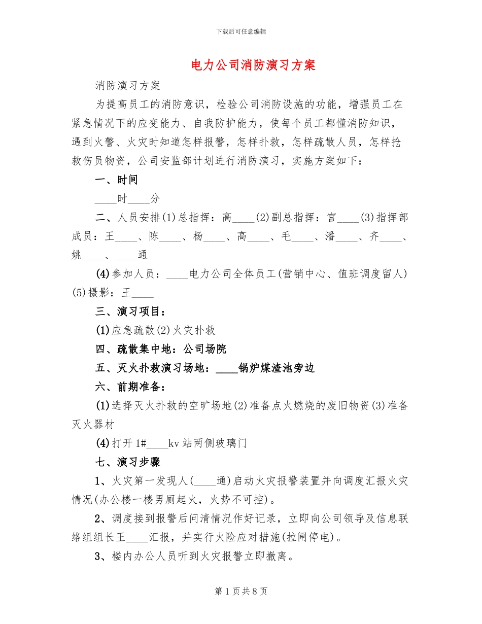 电力公司消防演习方案_第1页