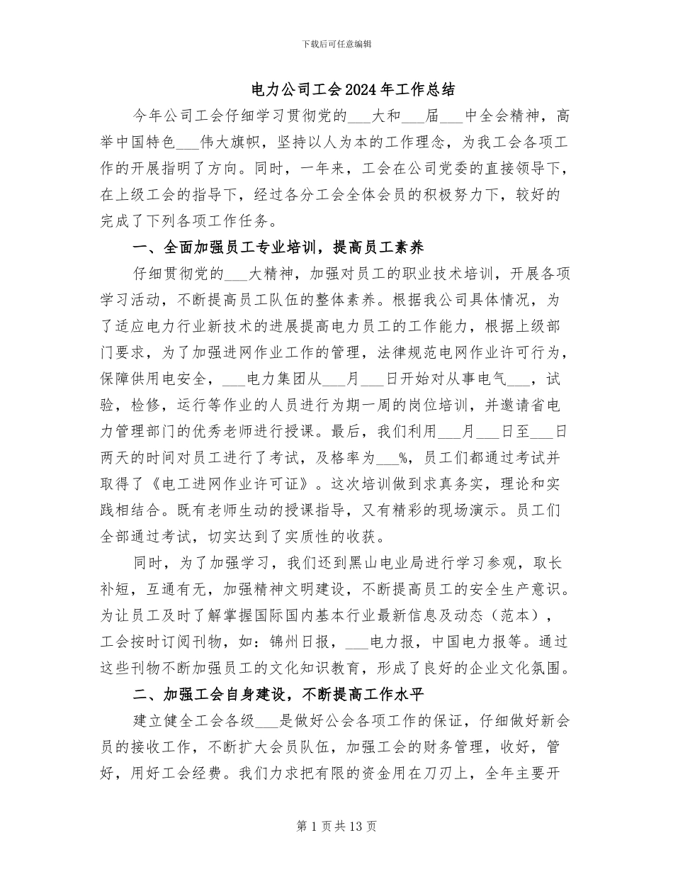 电力公司工会2024年工作总结_第1页