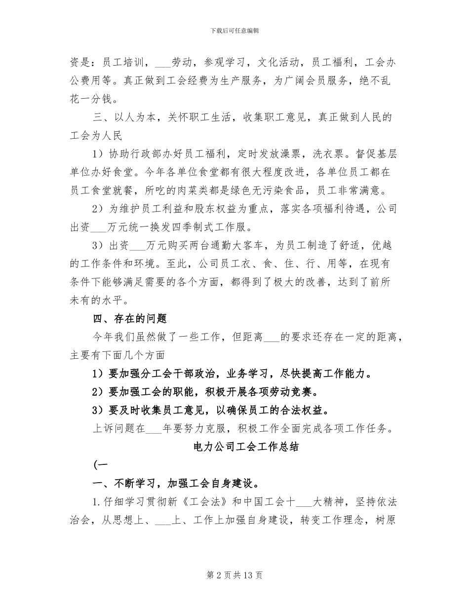 电力公司工会2024年工作总结_第2页