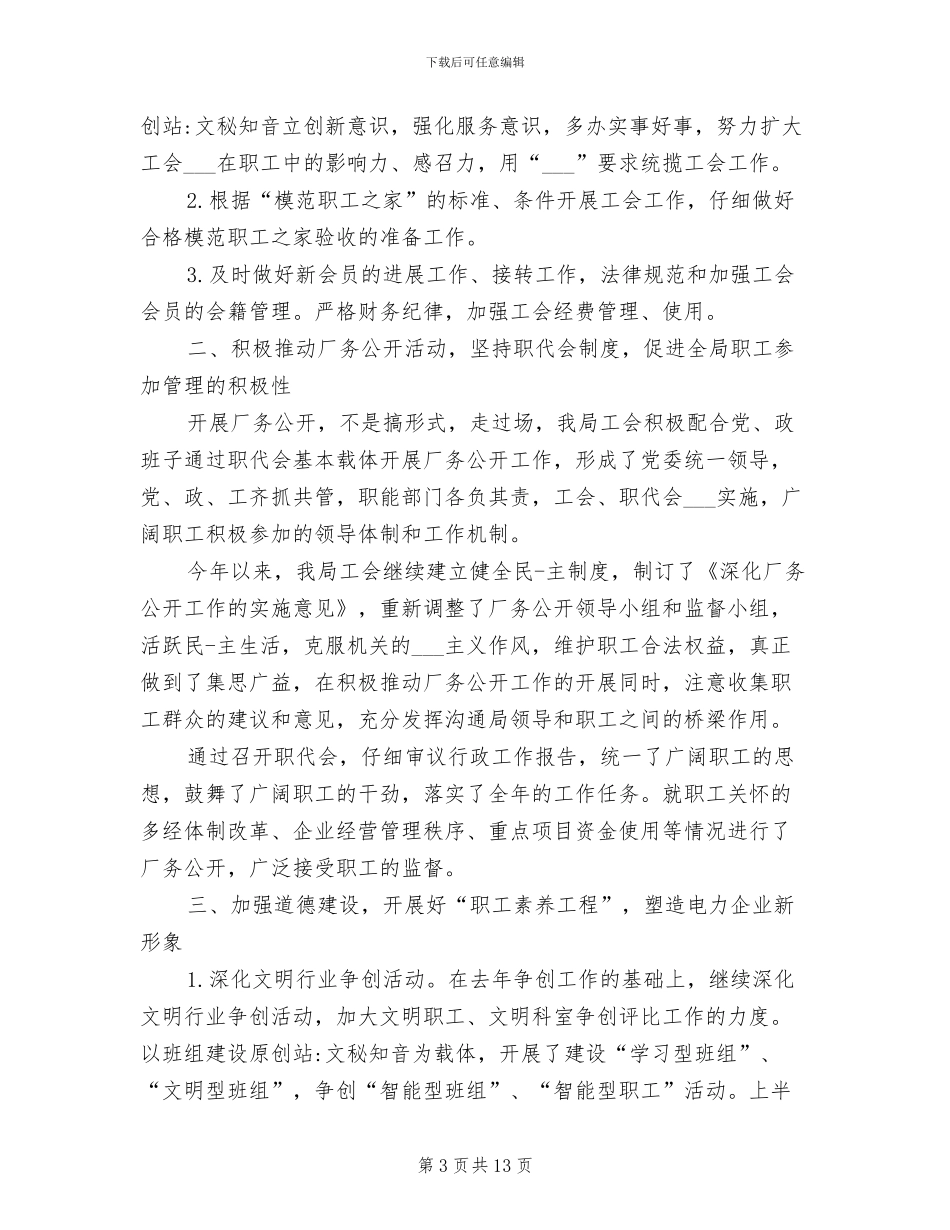 电力公司工会2024年工作总结_第3页