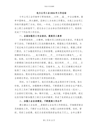 电力公司工会2024年工作总结