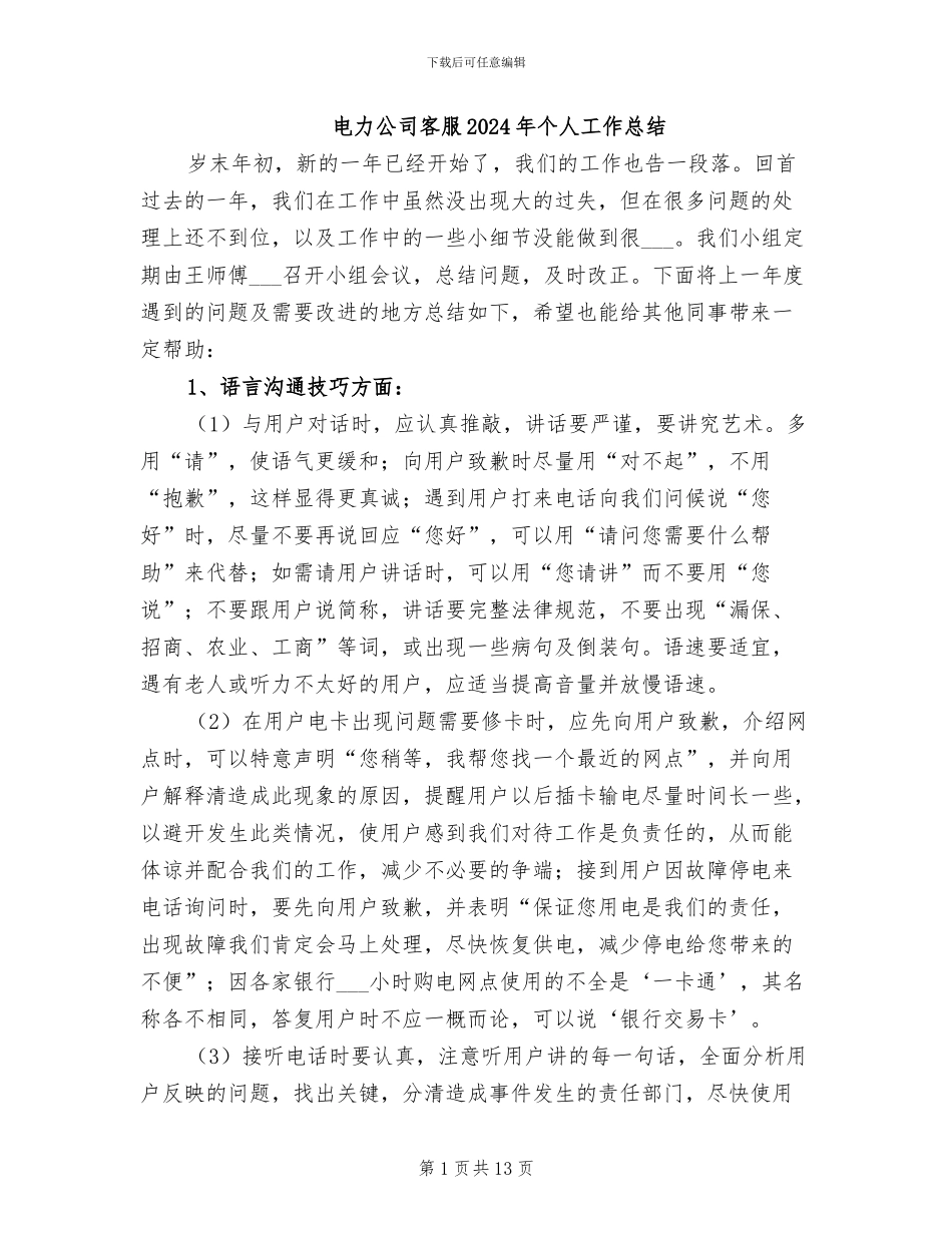 电力公司客服2024年个人工作总结_第1页