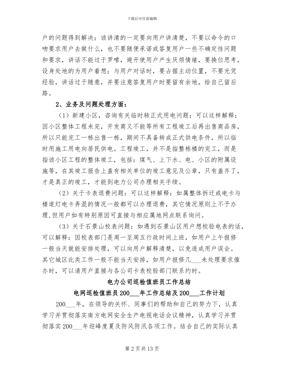 电力公司客服2024年个人工作总结_第2页