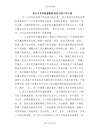 电力公司纪检监察室2024年度工作小结