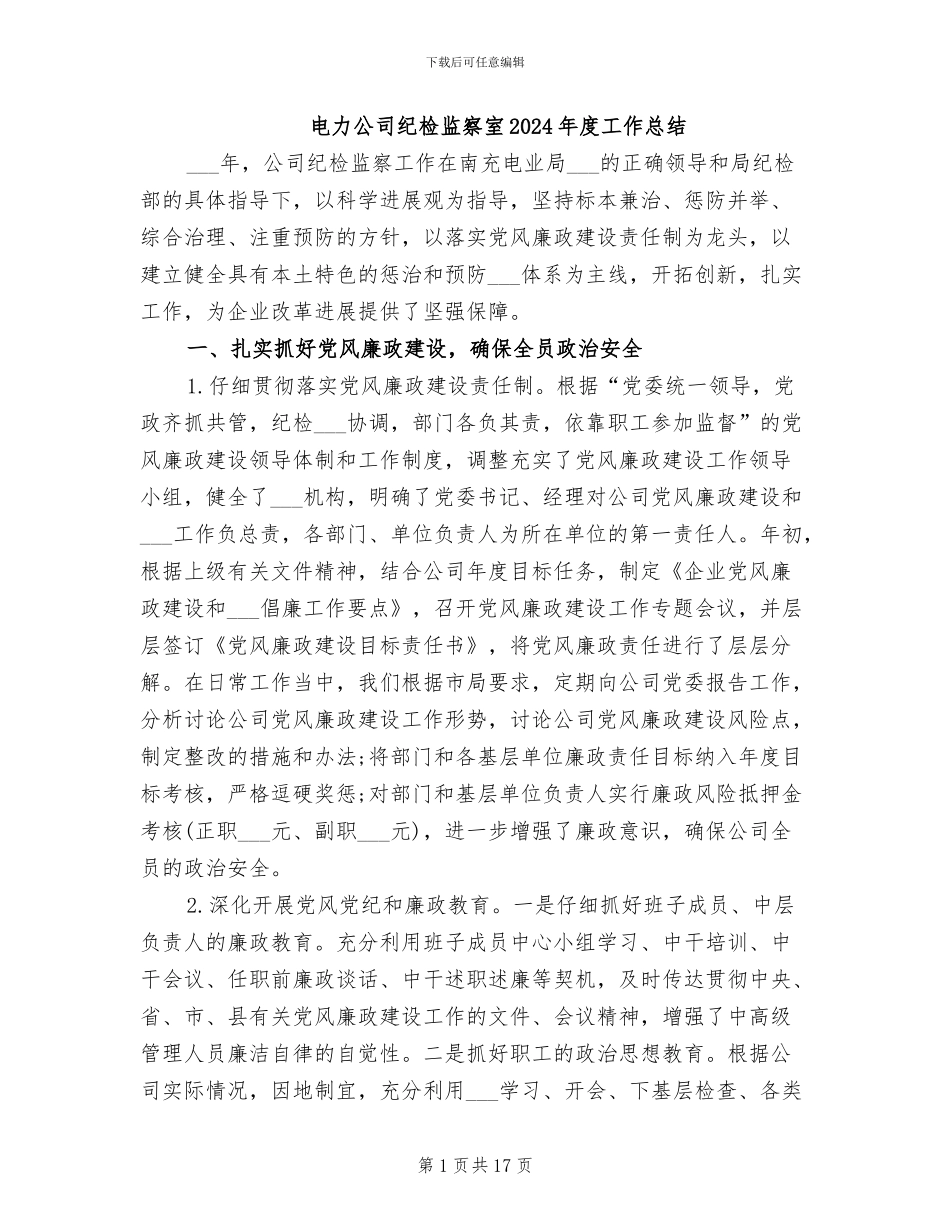 电力公司纪检监察室2024年度工作总结_第1页
