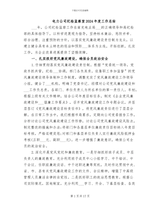 电力公司纪检监察室2024年度工作总结