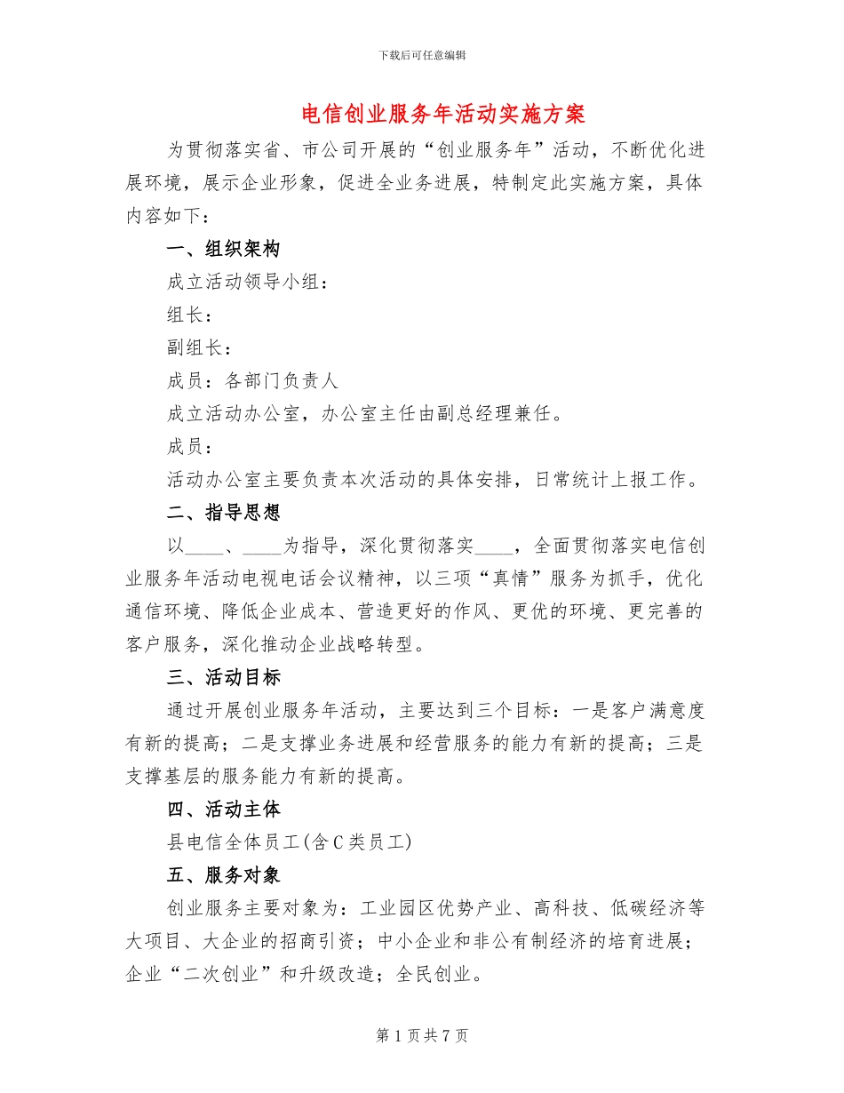 电信创业服务年活动实施方案_第1页