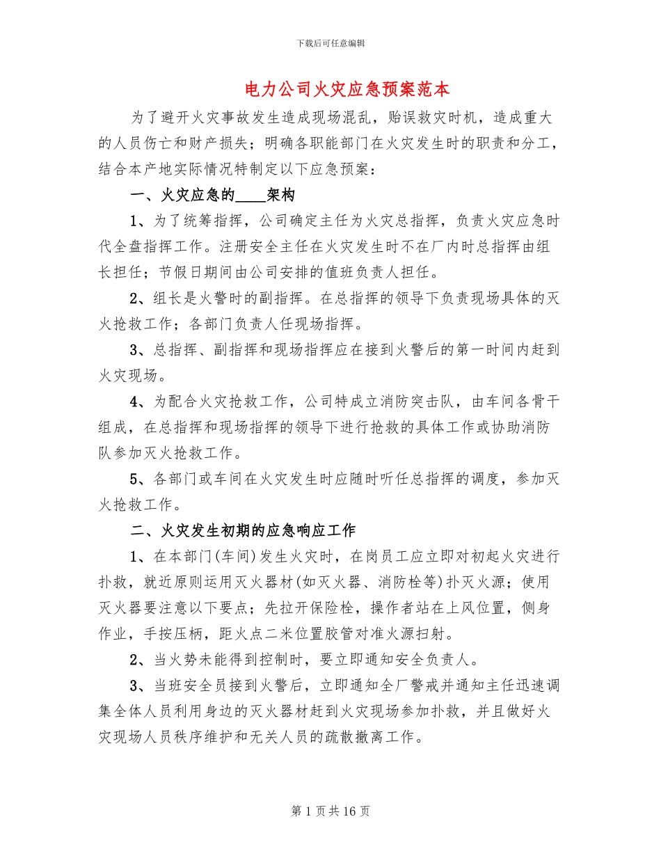 电力公司火灾应急预案范本_第1页