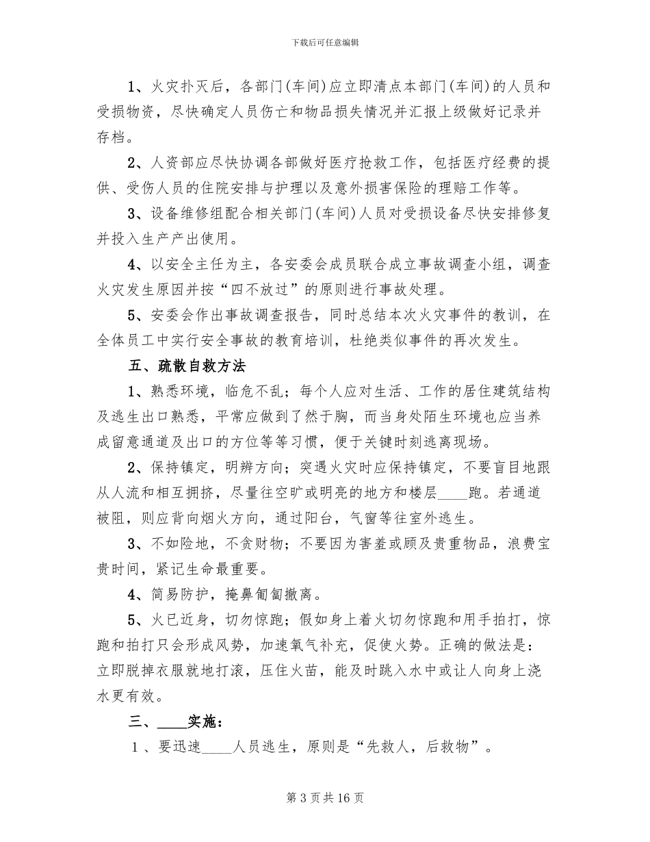 电力公司火灾应急预案范本_第3页