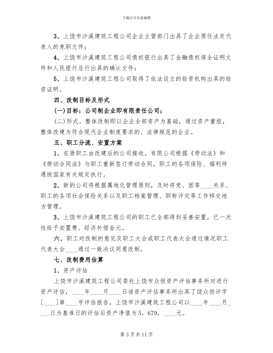 电力公司集体企业改革改制方案范本_第3页