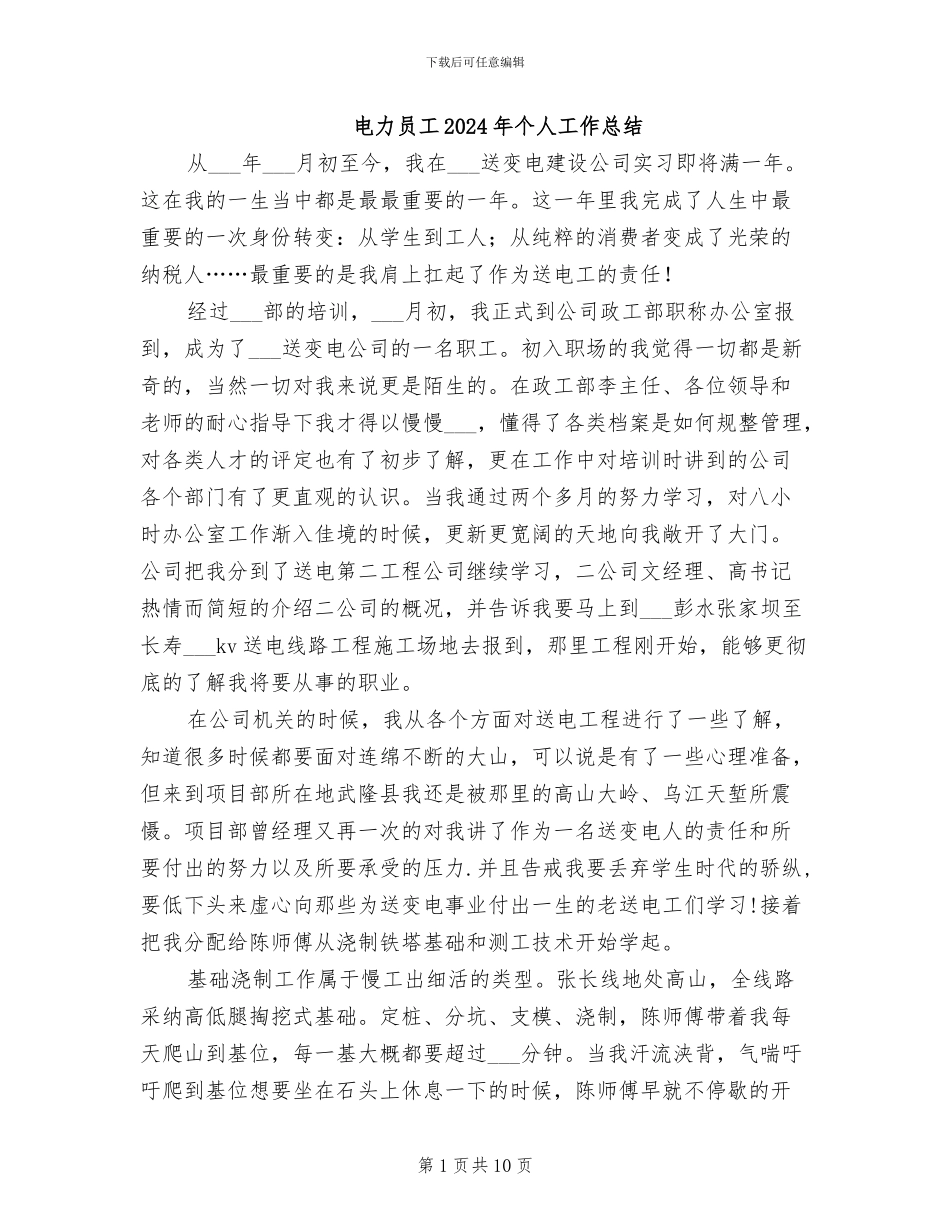 电力员工2024年个人工作总结_第1页