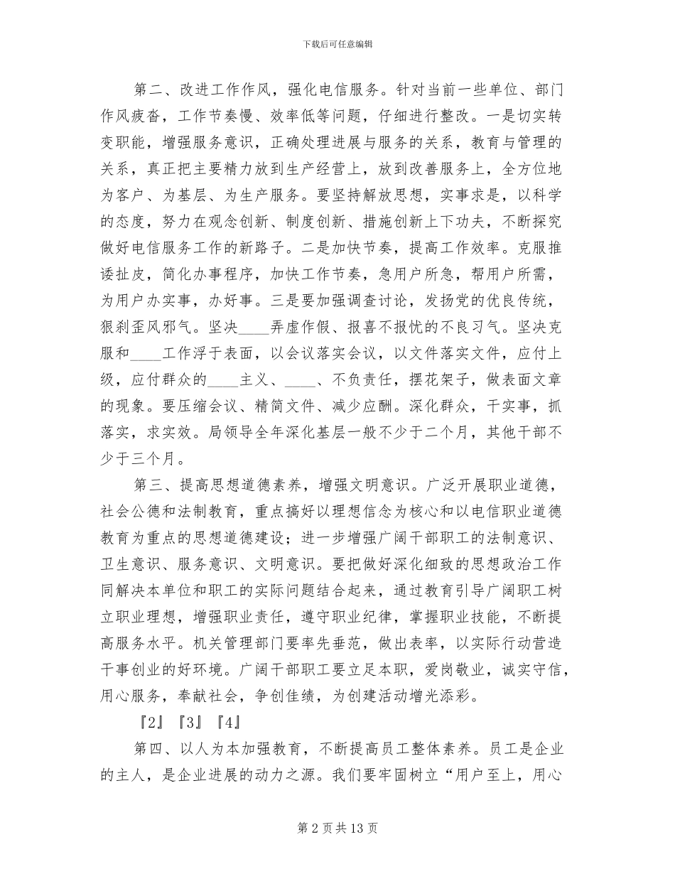 电信文明单位创建方案范本_第2页