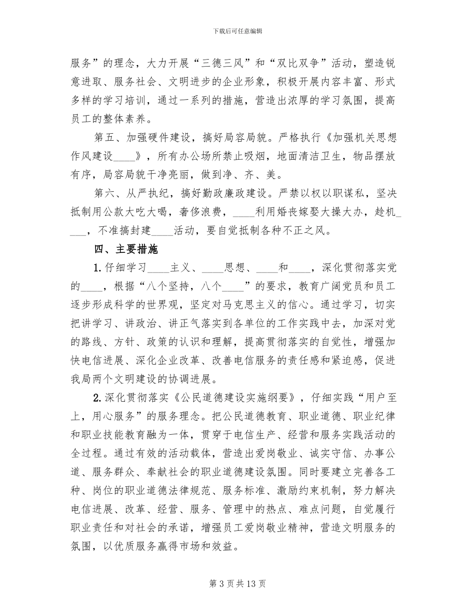 电信文明单位创建方案范本_第3页