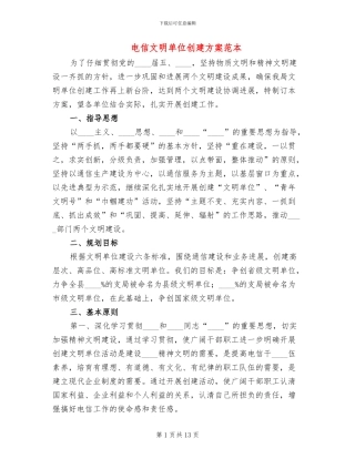 电信文明单位创建方案范本