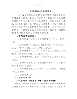 电力局2024上半年工作总结