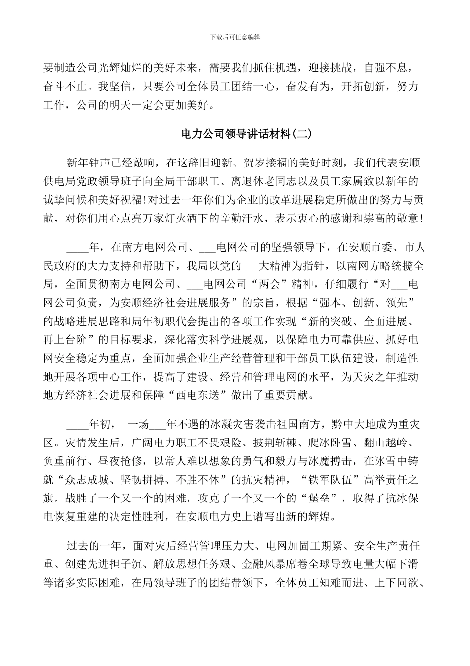 电力公司领导讲话材料_第2页