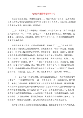电力公司领导讲话材料