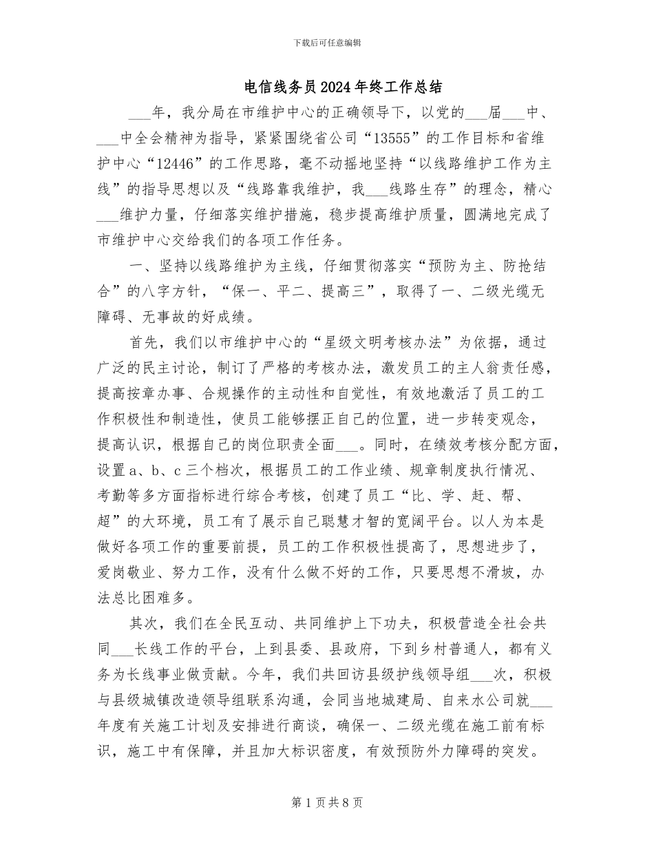 电信线务员2024年终工作总结_第1页