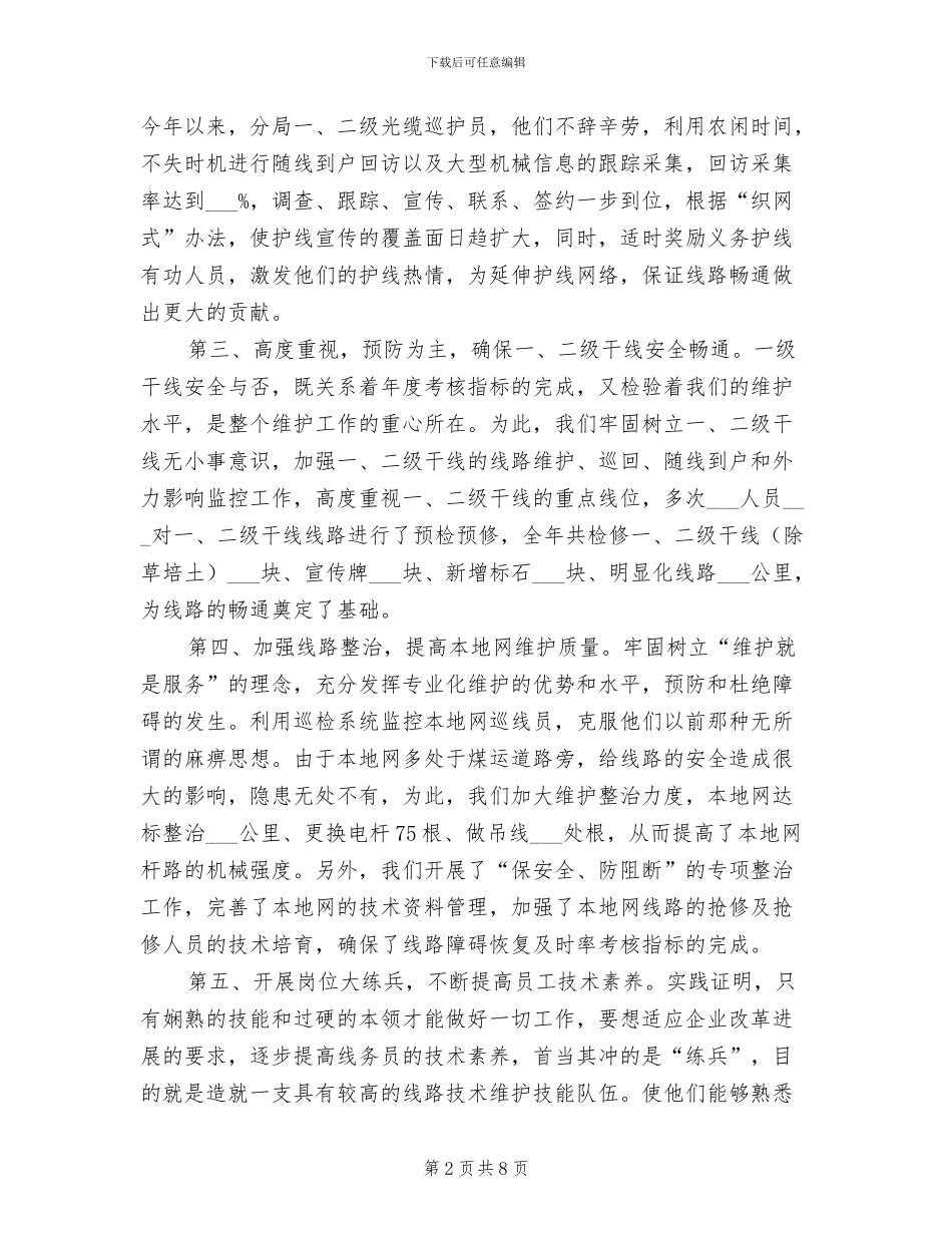 电信线务员2024年终工作总结_第2页