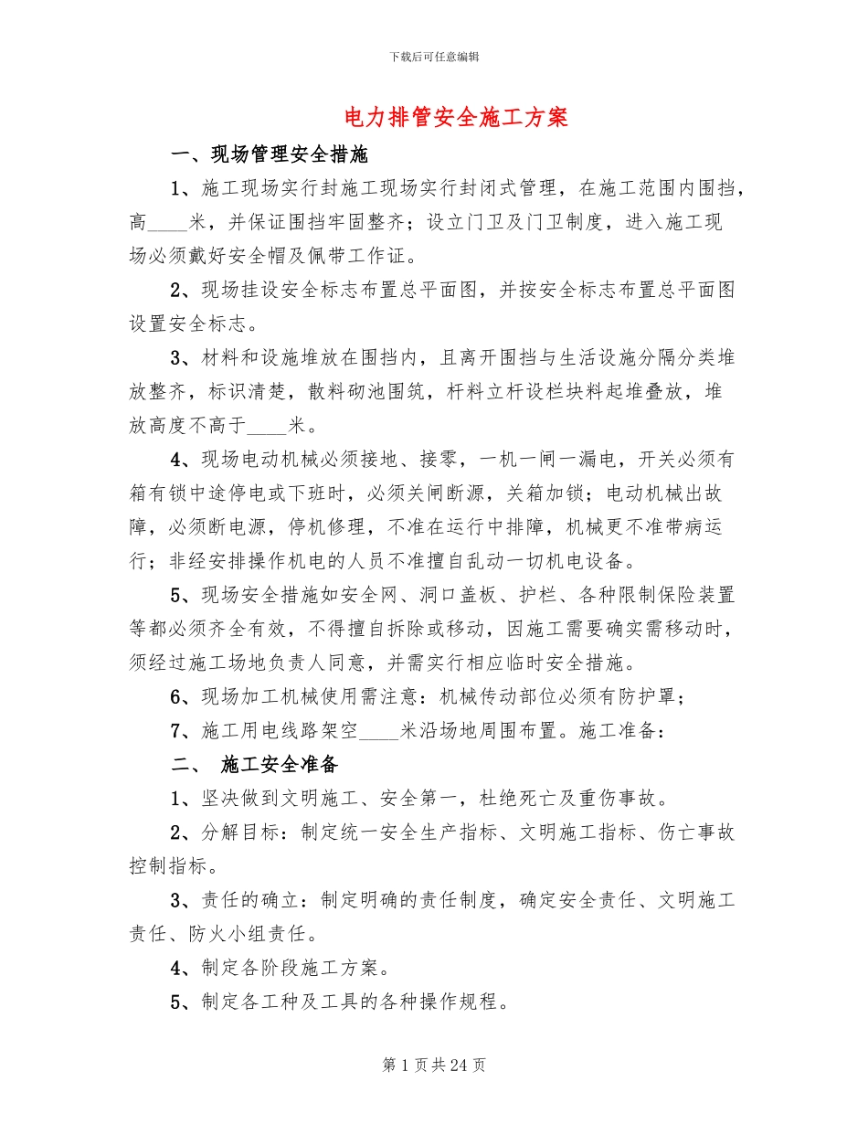 电力排管安全施工方案(2篇)_第1页
