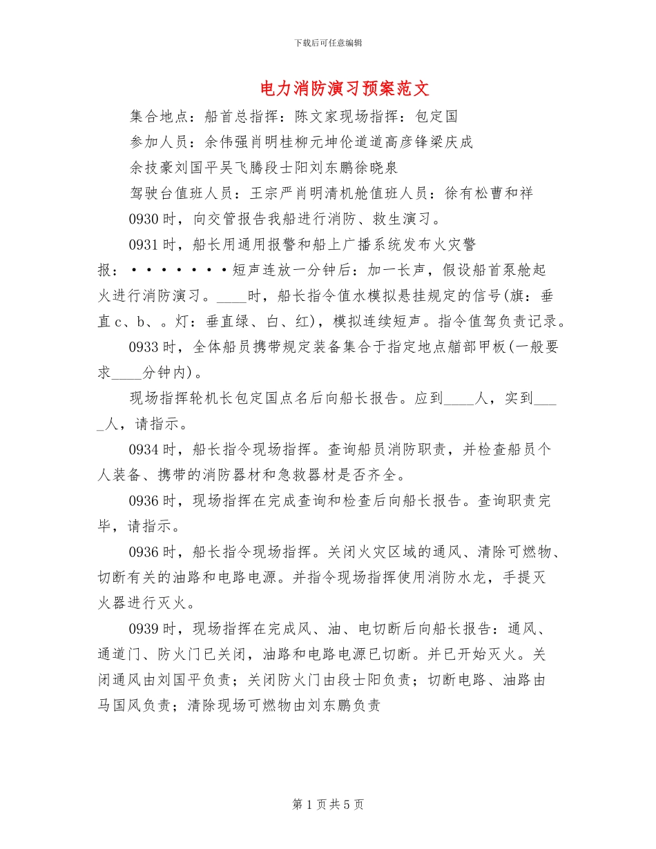 电力消防演习预案范文_第1页