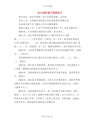 电力消防演习预案范文