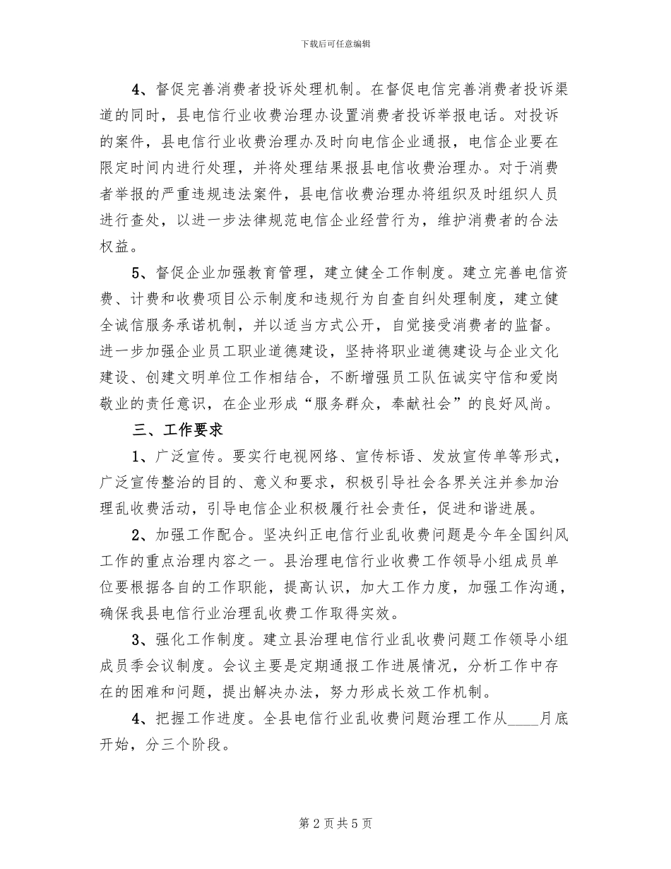 电信行业乱收费治理工作方案_第2页