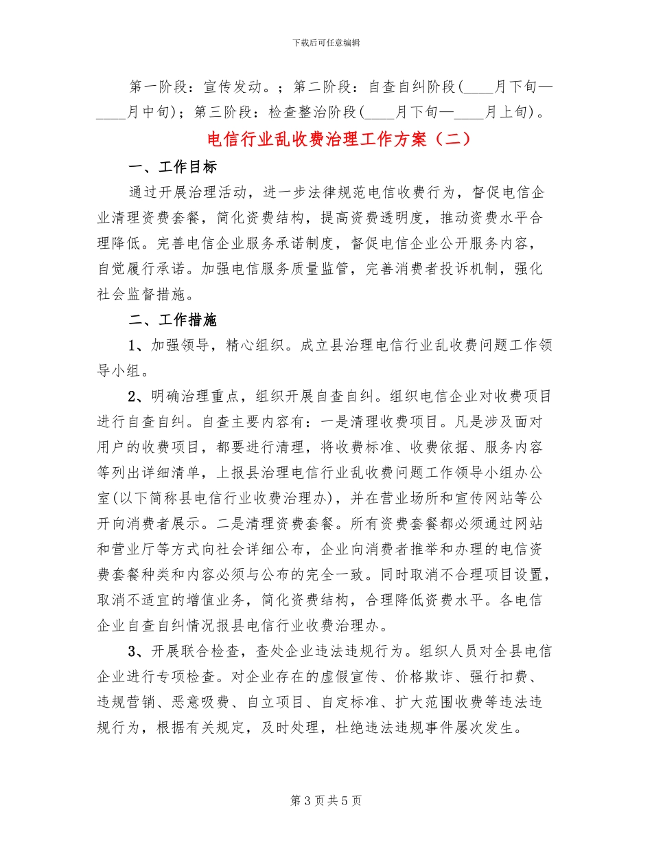 电信行业乱收费治理工作方案_第3页