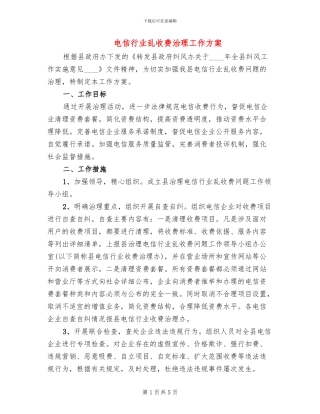 电信行业乱收费治理工作方案