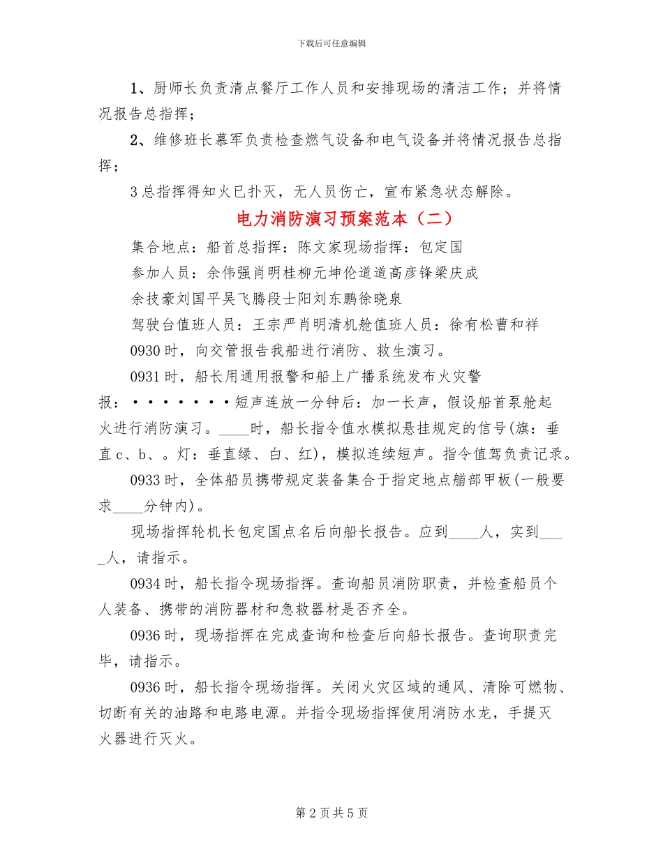 电力消防演习预案范本_第2页