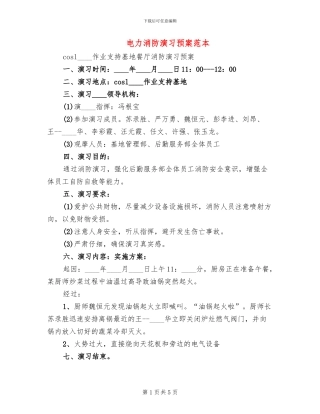 电力消防演习预案范本