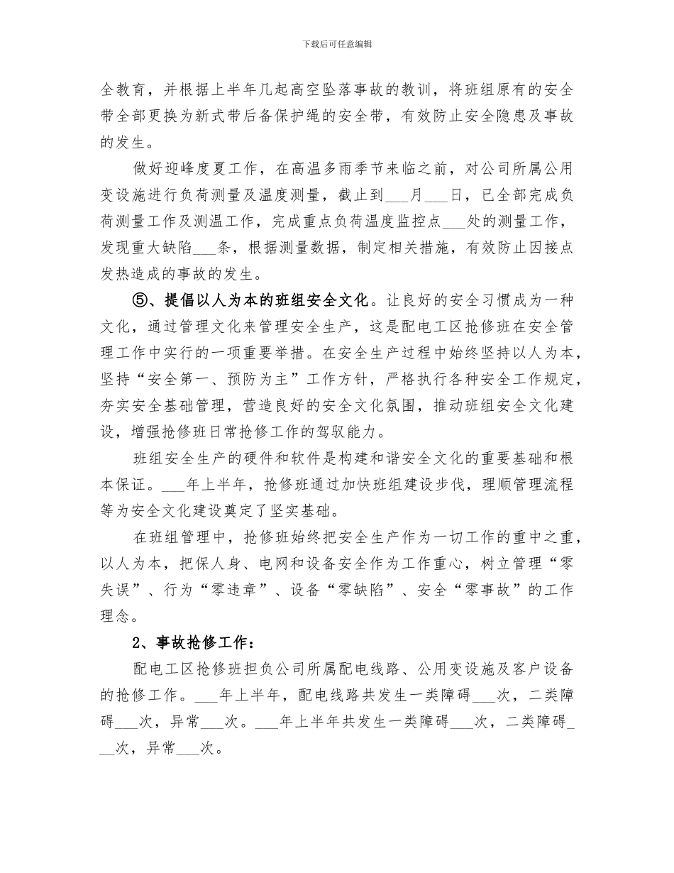 电力抢修2024年上半年工作总结_第2页