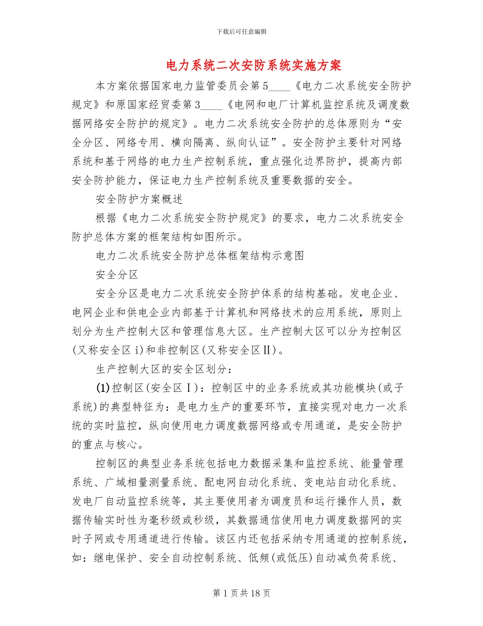 电力系统二次安防系统实施方案(4篇)_第1页